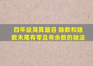 四年级简算题目 除数和除数末尾有零且有余数的除法